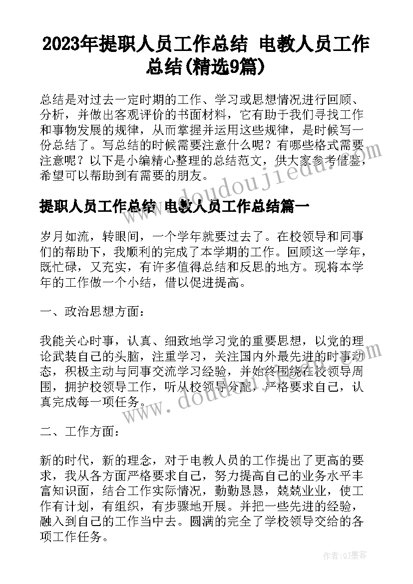 2023年提职人员工作总结 电教人员工作总结(精选9篇)