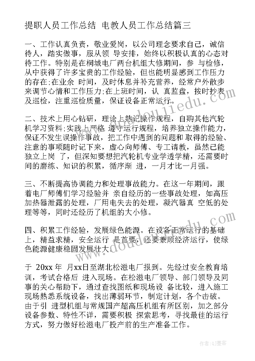 2023年提职人员工作总结 电教人员工作总结(精选9篇)