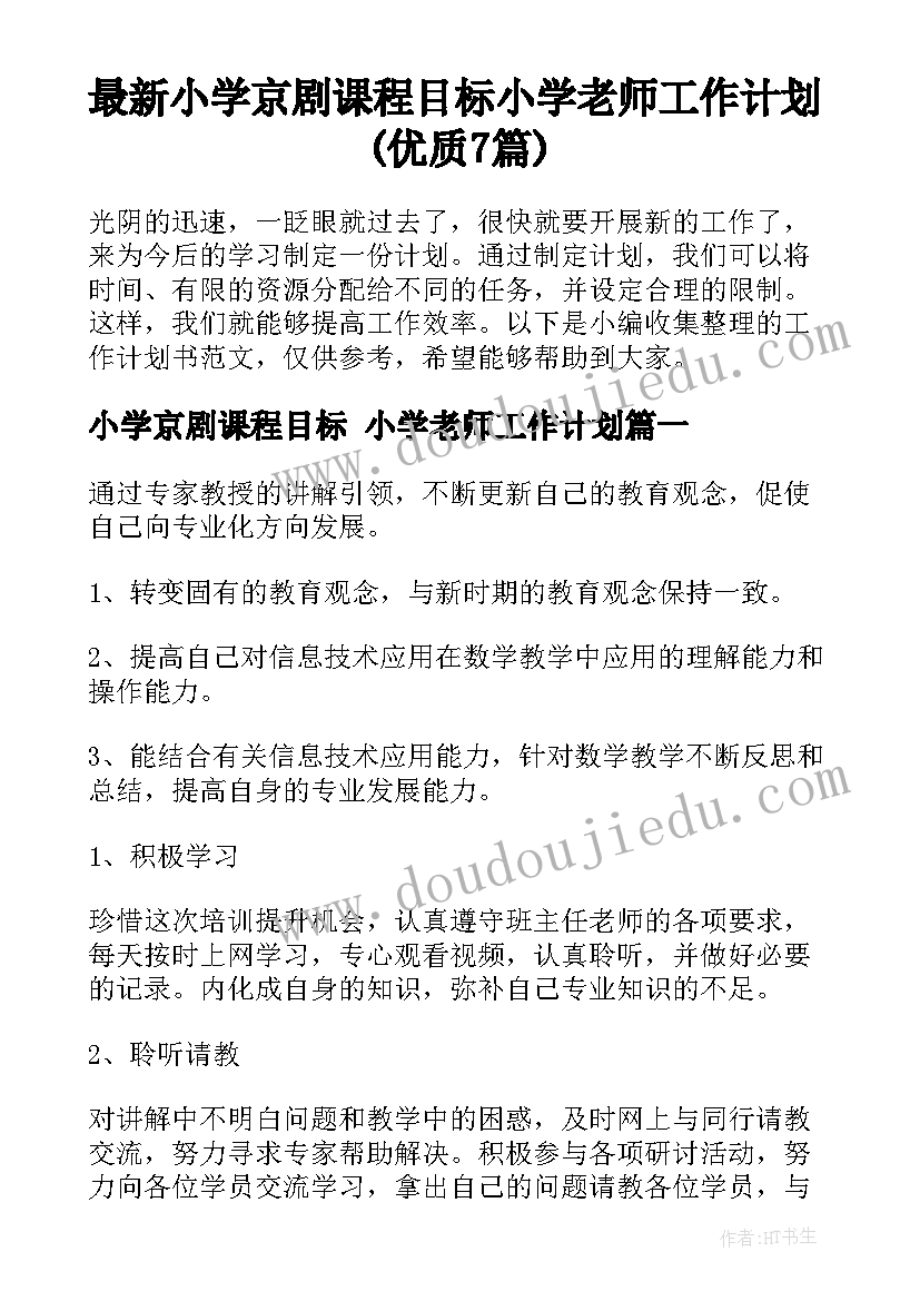 最新小学京剧课程目标 小学老师工作计划(优质7篇)