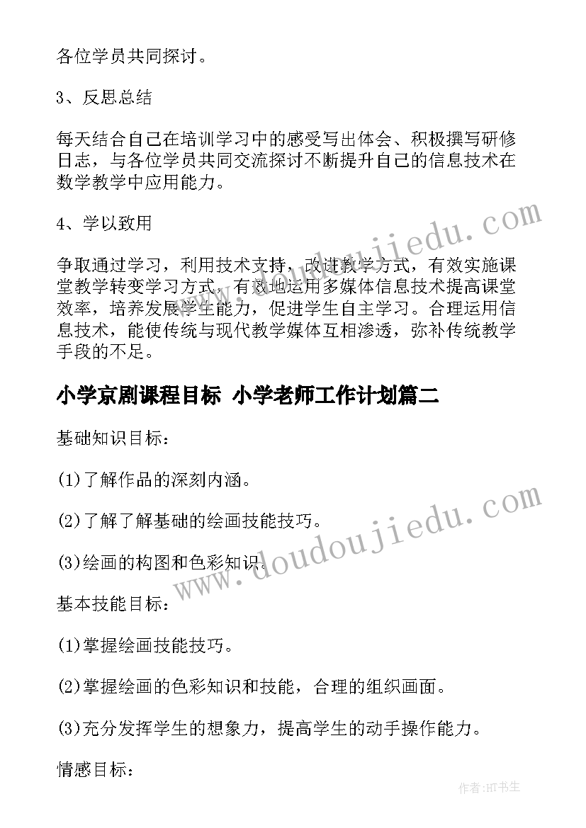 最新小学京剧课程目标 小学老师工作计划(优质7篇)