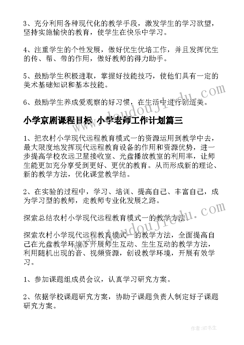 最新小学京剧课程目标 小学老师工作计划(优质7篇)