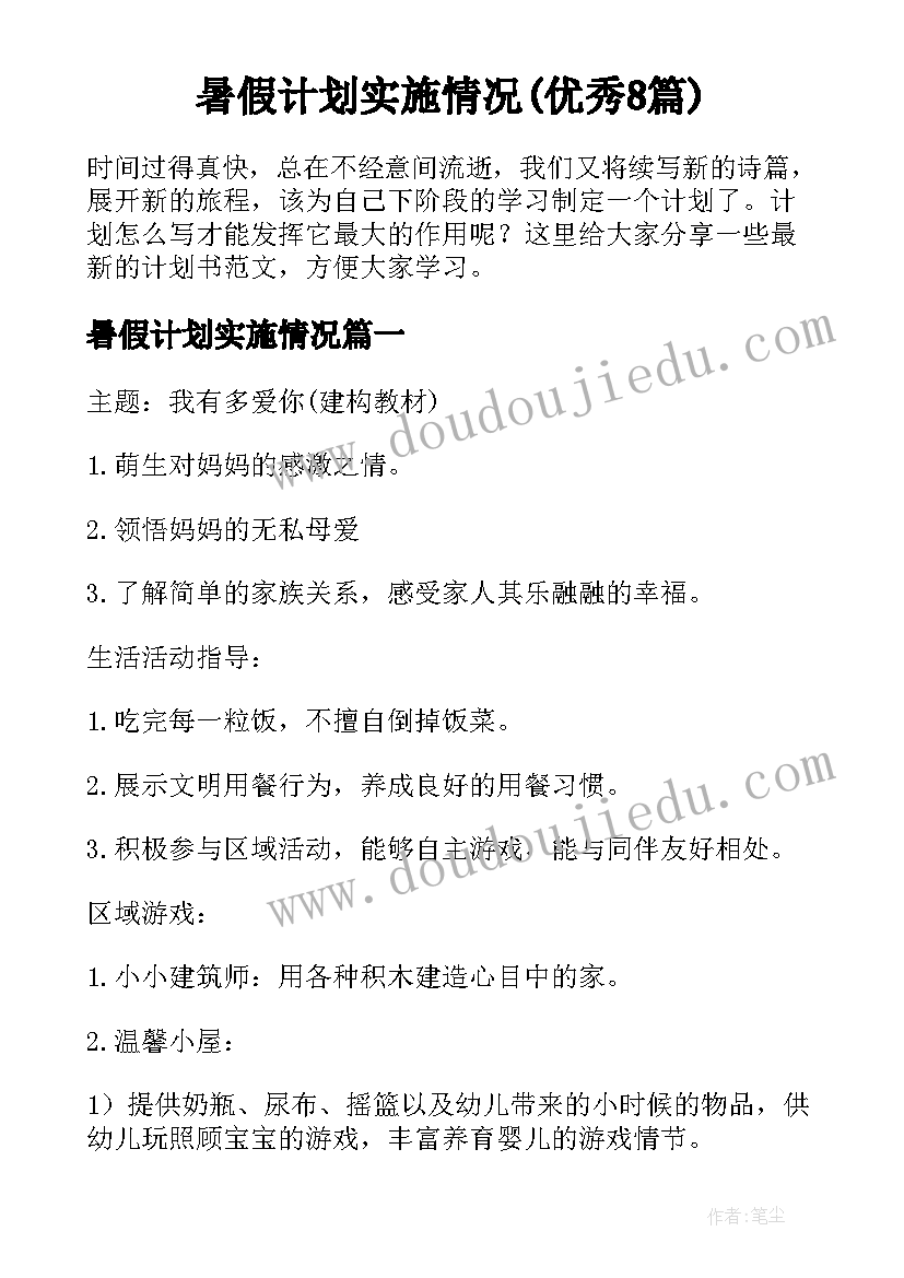 暑假计划实施情况(优秀8篇)