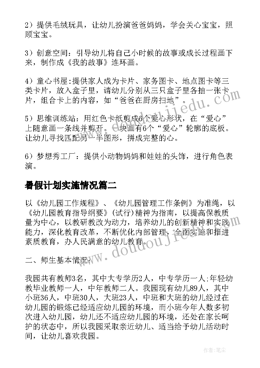 暑假计划实施情况(优秀8篇)