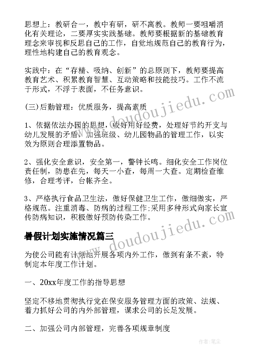 暑假计划实施情况(优秀8篇)