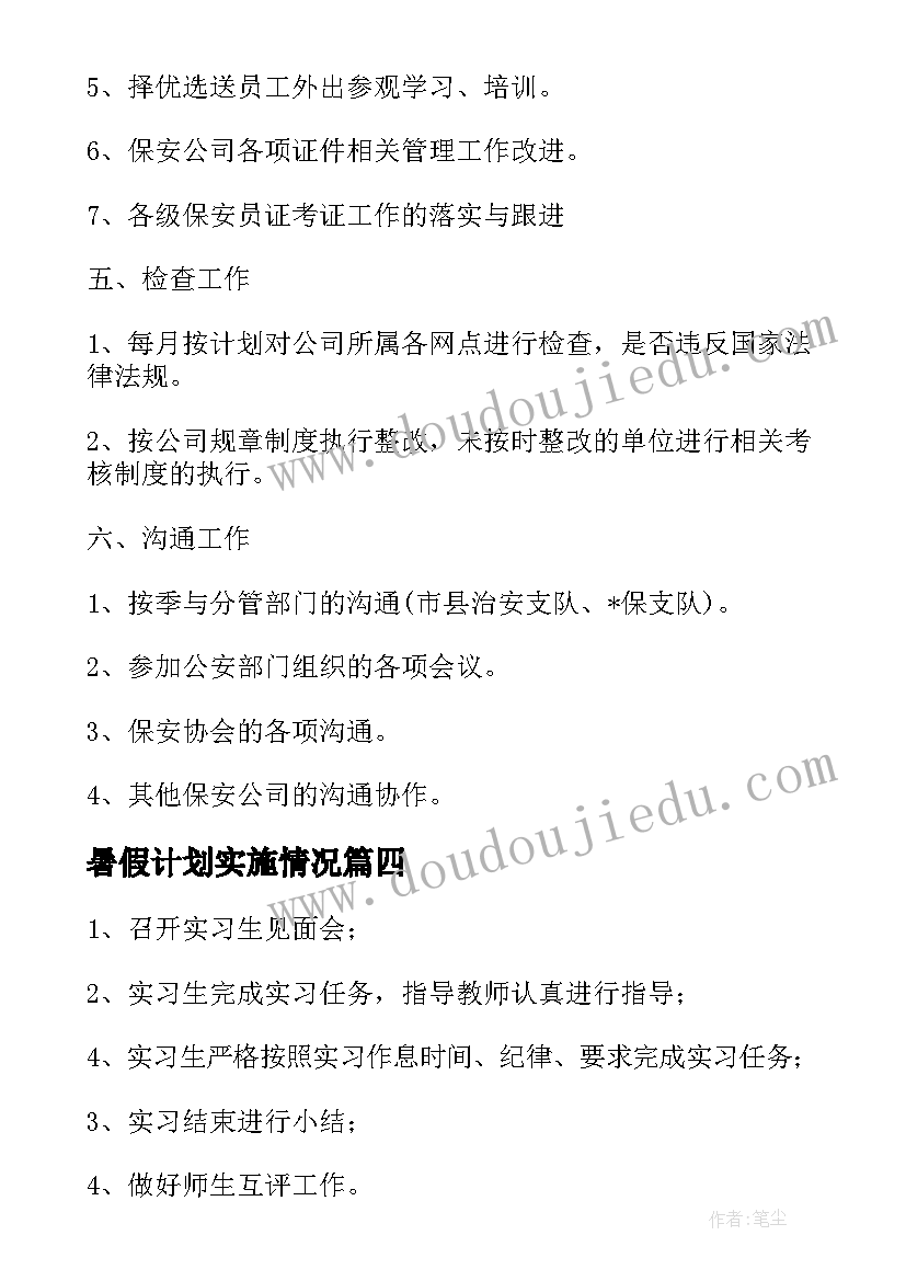 暑假计划实施情况(优秀8篇)