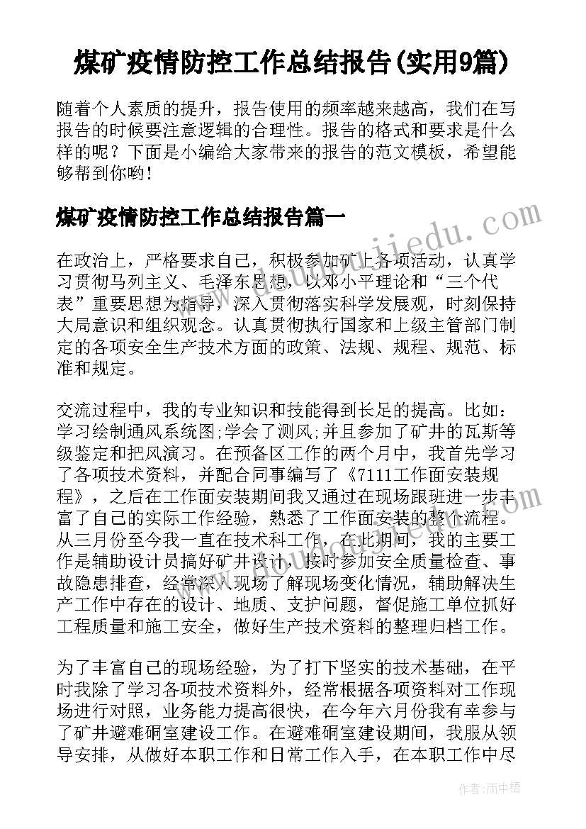 煤矿疫情防控工作总结报告(实用9篇)