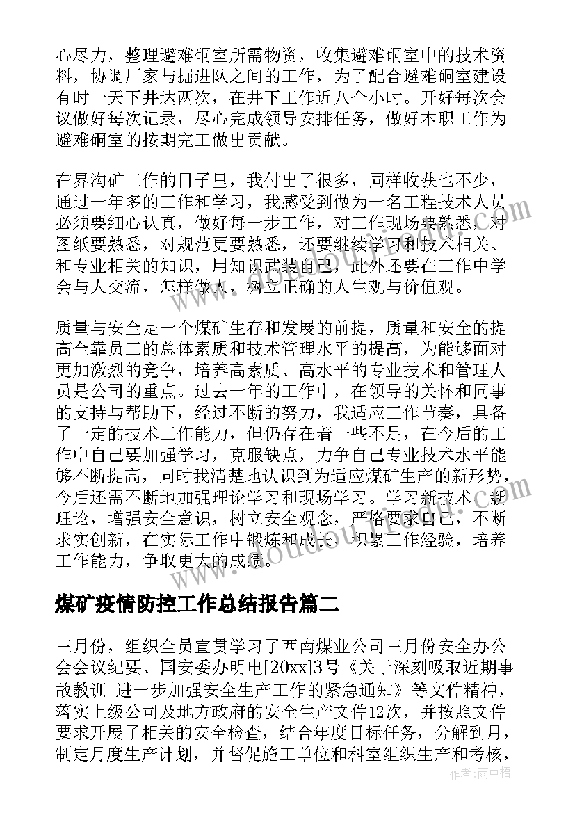 煤矿疫情防控工作总结报告(实用9篇)