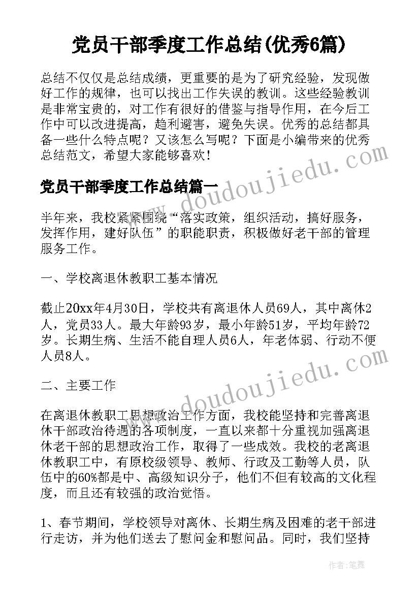 党员干部季度工作总结(优秀6篇)