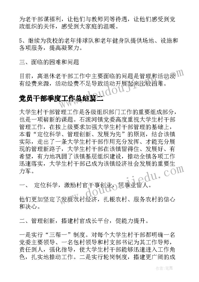 党员干部季度工作总结(优秀6篇)