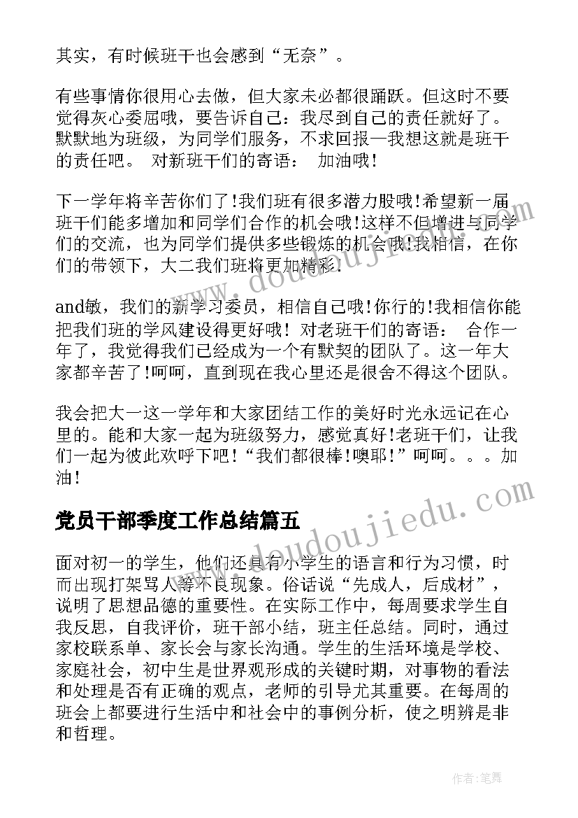 党员干部季度工作总结(优秀6篇)