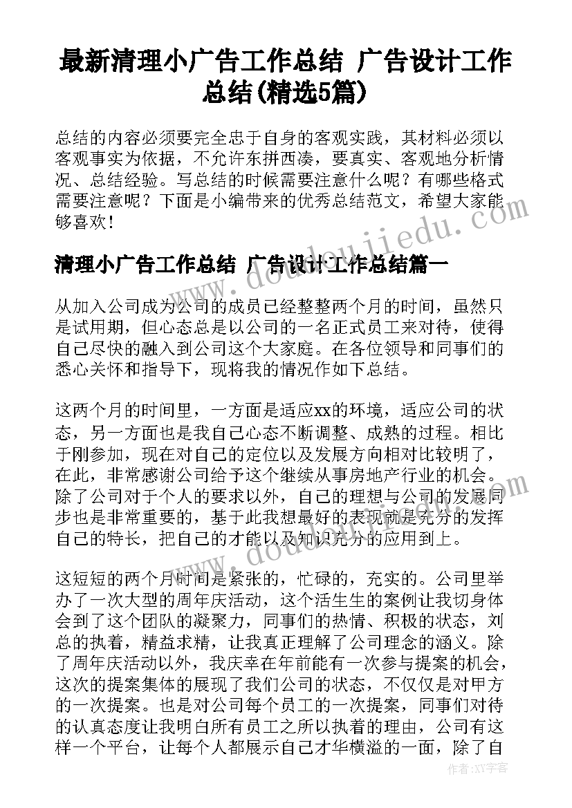 最新清理小广告工作总结 广告设计工作总结(精选5篇)