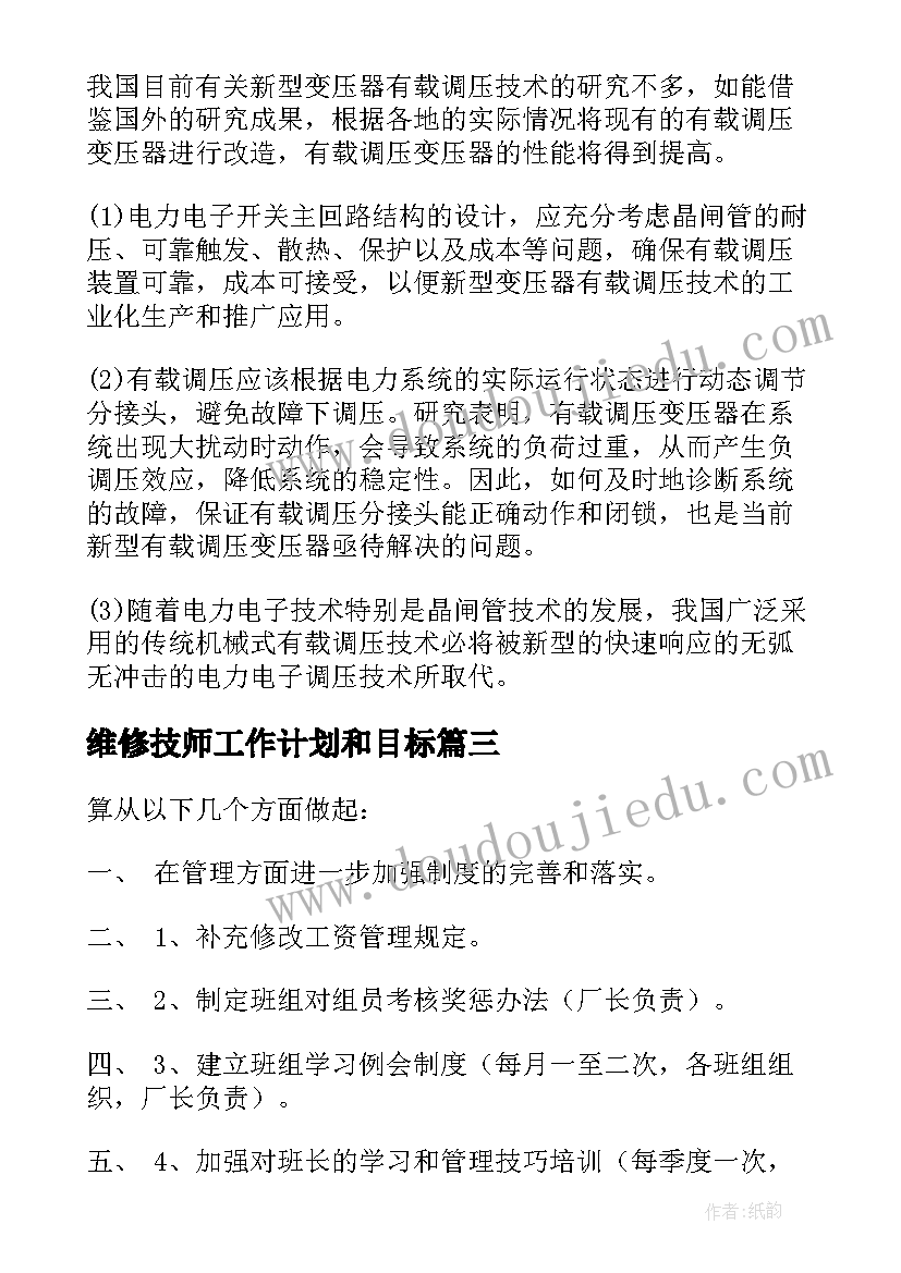 维修技师工作计划和目标(汇总7篇)