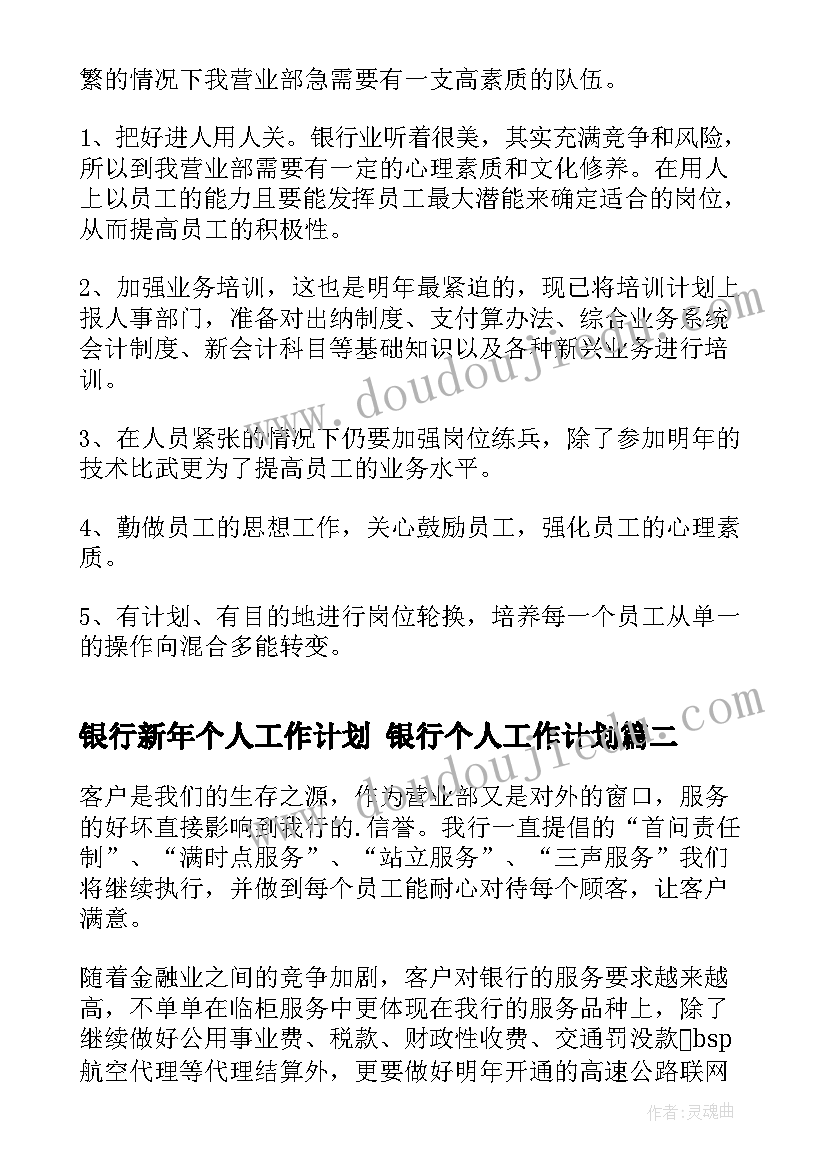 银行新年个人工作计划 银行个人工作计划(汇总10篇)