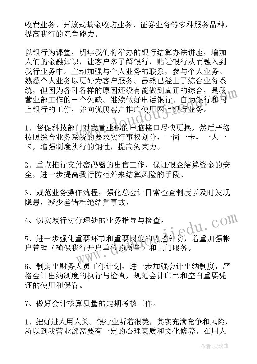 银行新年个人工作计划 银行个人工作计划(汇总10篇)