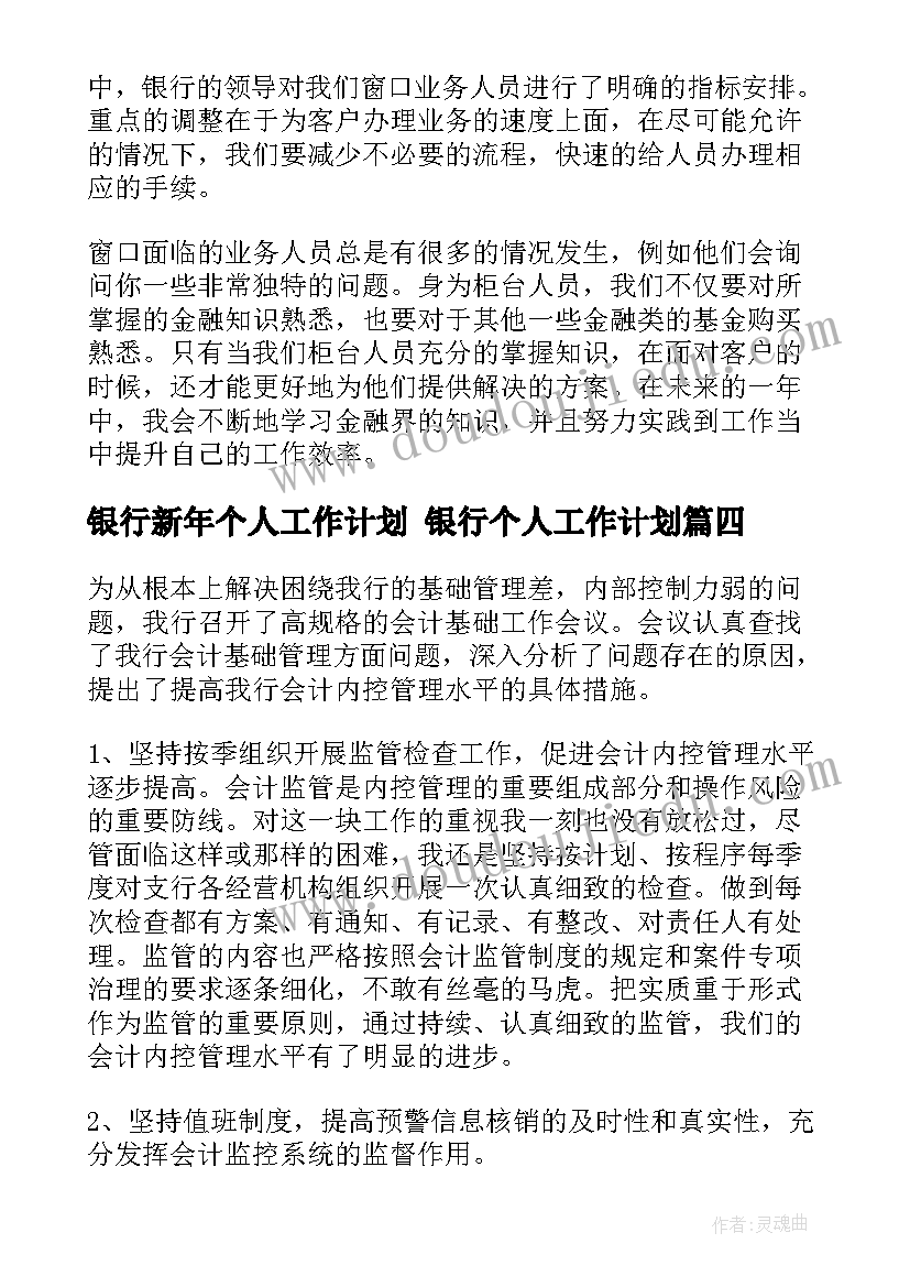 银行新年个人工作计划 银行个人工作计划(汇总10篇)