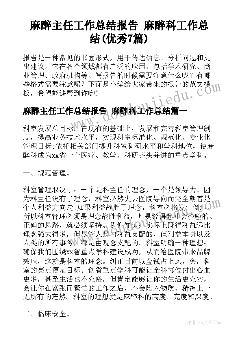 麻醉主任工作总结报告 麻醉科工作总结(优秀7篇)