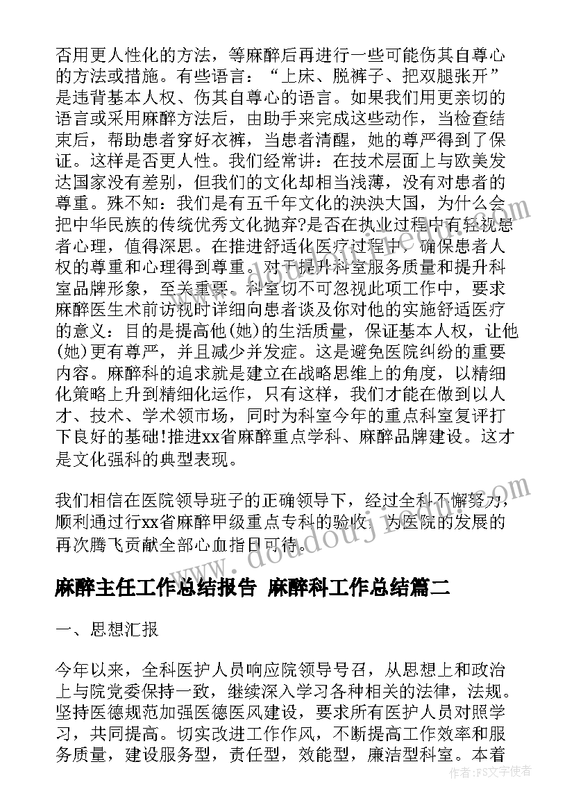 麻醉主任工作总结报告 麻醉科工作总结(优秀7篇)