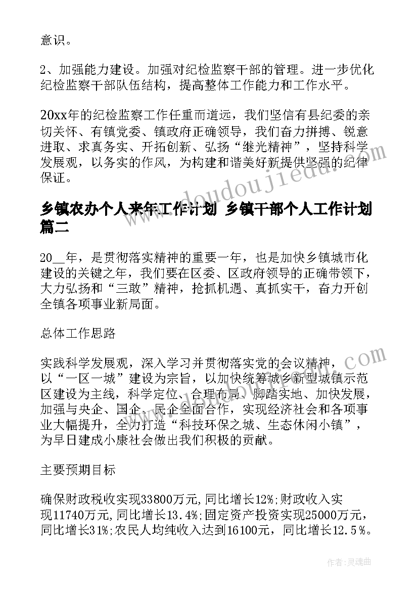 最新乡镇农办个人来年工作计划 乡镇干部个人工作计划(大全9篇)