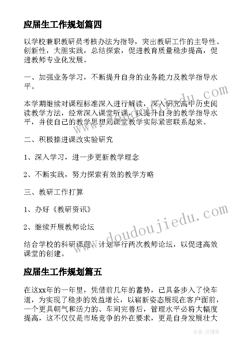 应届生工作规划(优秀9篇)