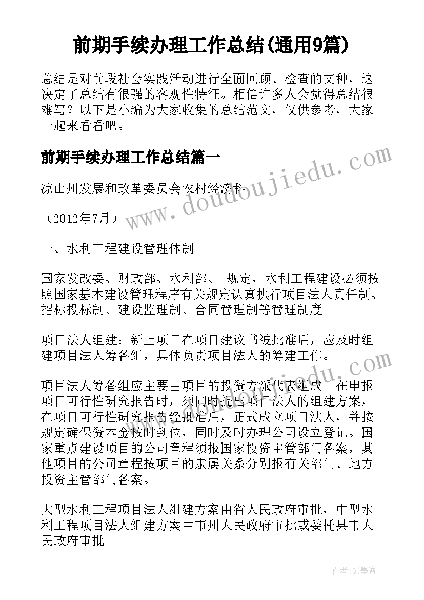 前期手续办理工作总结(通用9篇)