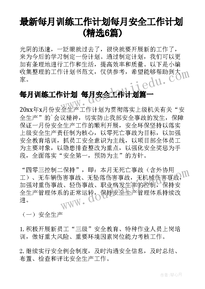 最新每月训练工作计划 每月安全工作计划(精选6篇)