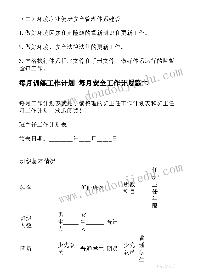 最新每月训练工作计划 每月安全工作计划(精选6篇)