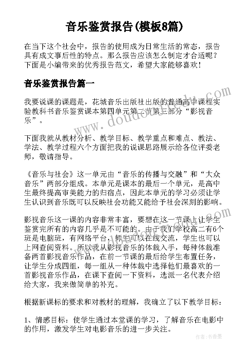 音乐鉴赏报告(模板8篇)