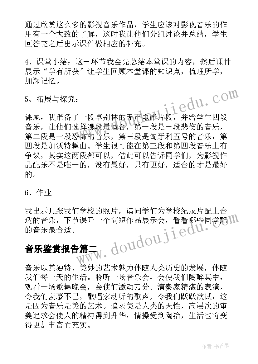 音乐鉴赏报告(模板8篇)