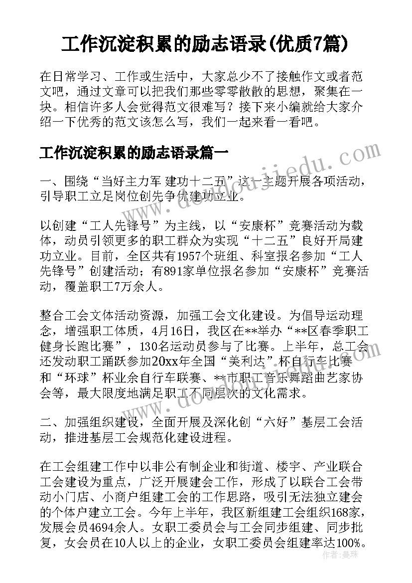 工作沉淀积累的励志语录(优质7篇)