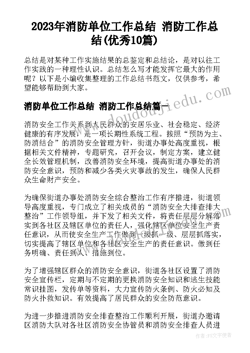 2023年消防单位工作总结 消防工作总结(优秀10篇)