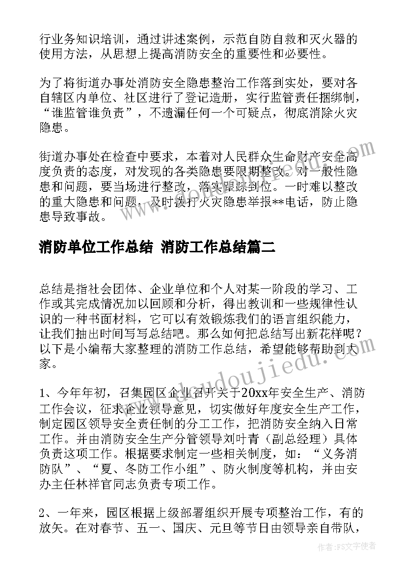 2023年消防单位工作总结 消防工作总结(优秀10篇)