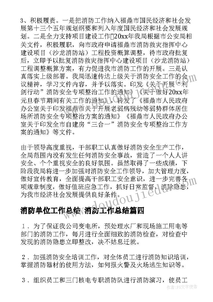 2023年消防单位工作总结 消防工作总结(优秀10篇)