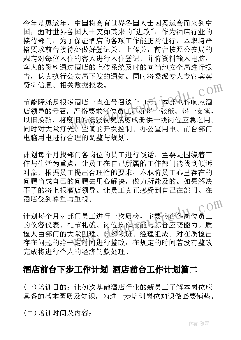 酒店前台下步工作计划 酒店前台工作计划(优质7篇)