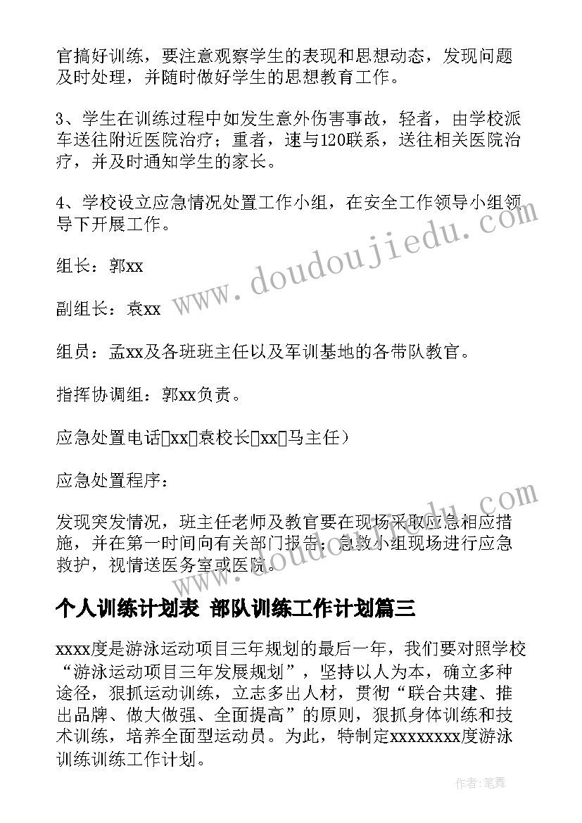 最新个人训练计划表 部队训练工作计划(模板5篇)