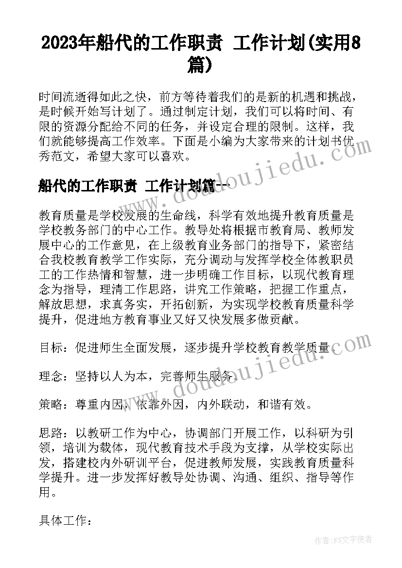 2023年船代的工作职责 工作计划(实用8篇)