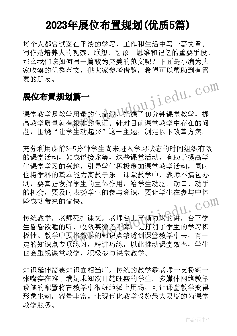 2023年展位布置规划(优质5篇)