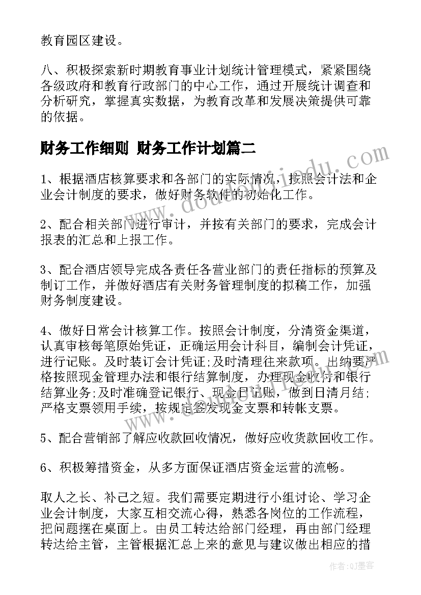 2023年财务工作细则 财务工作计划(通用6篇)