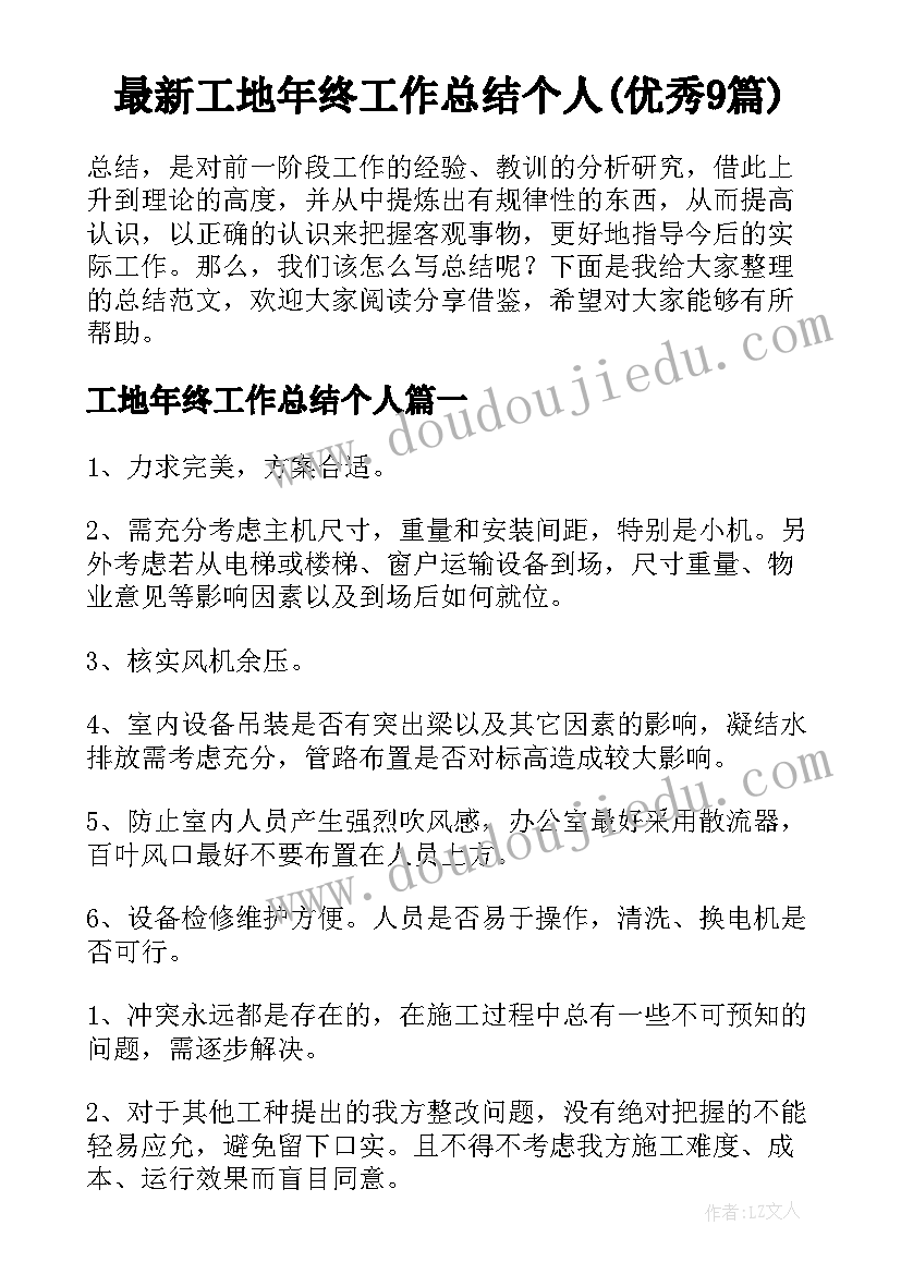 最新工地年终工作总结个人(优秀9篇)