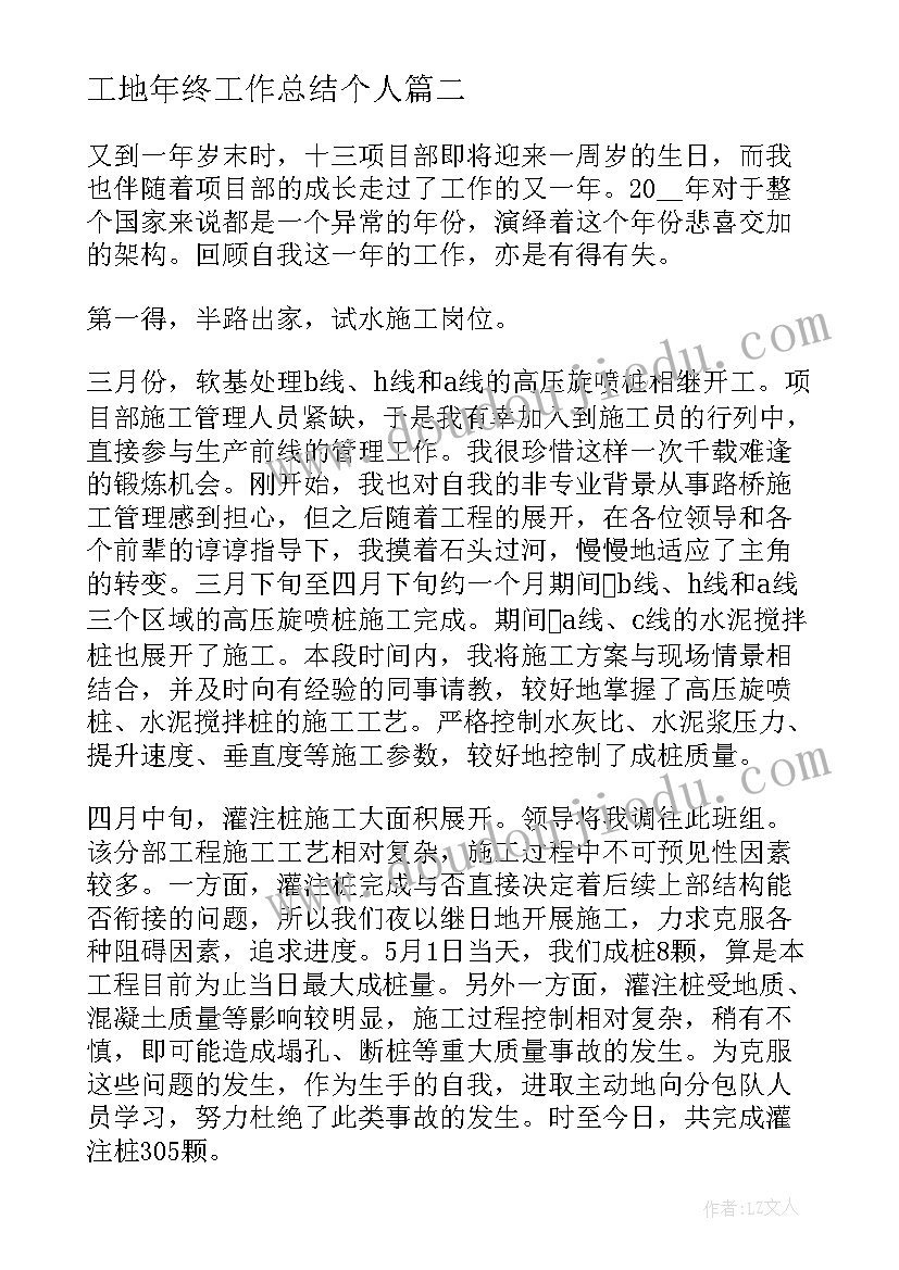 最新工地年终工作总结个人(优秀9篇)