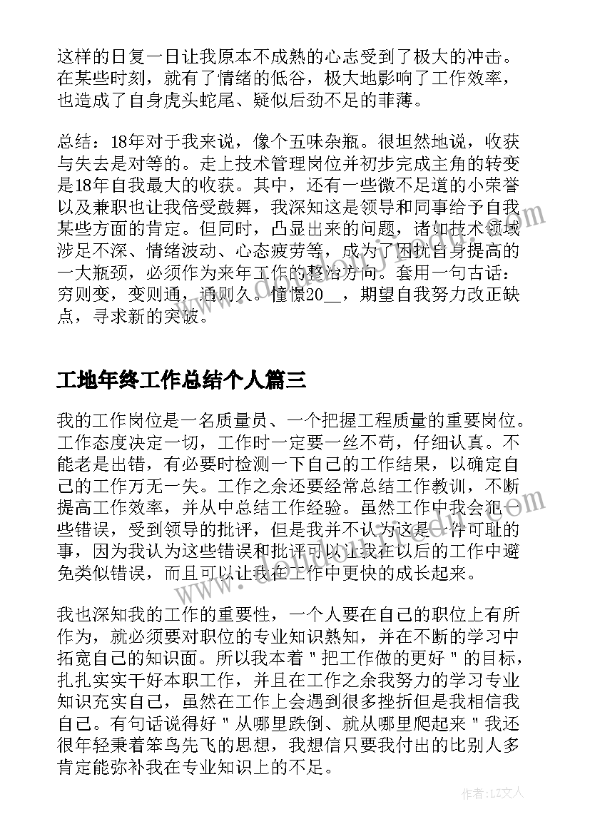 最新工地年终工作总结个人(优秀9篇)