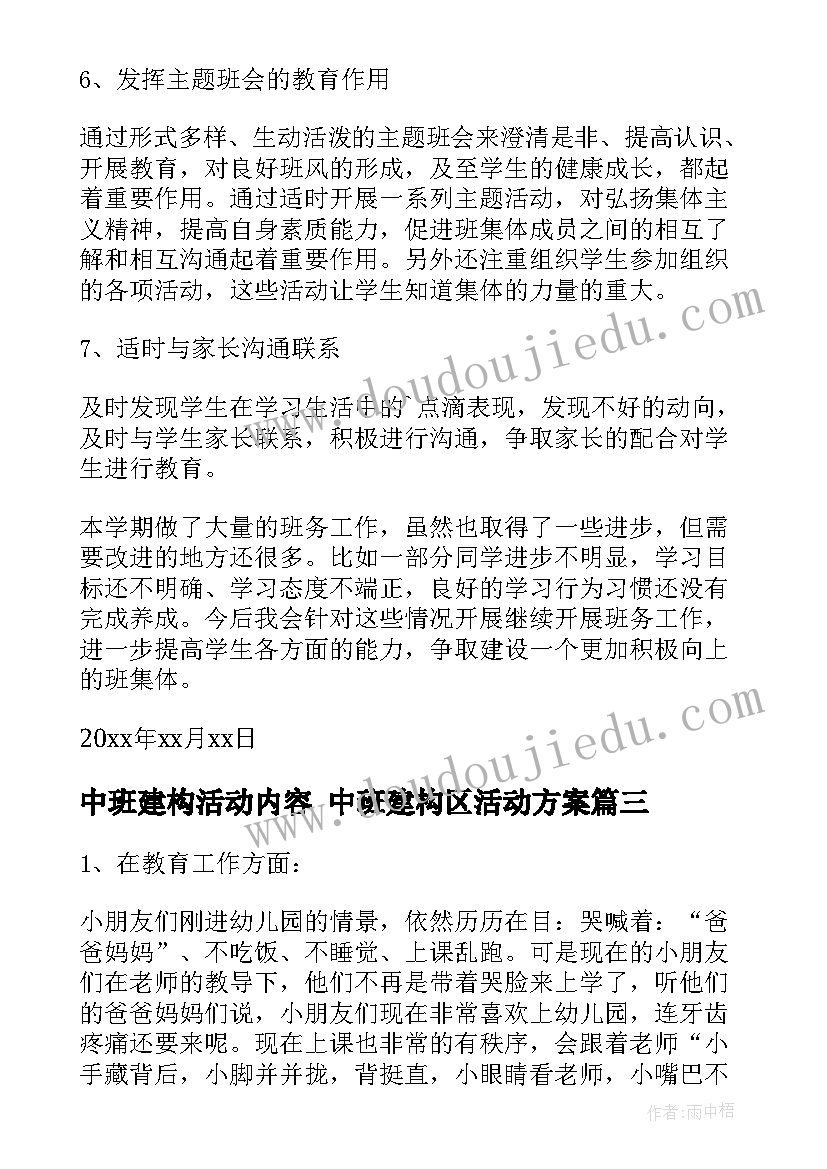 最新中班建构活动内容 中班建构区活动方案(大全6篇)