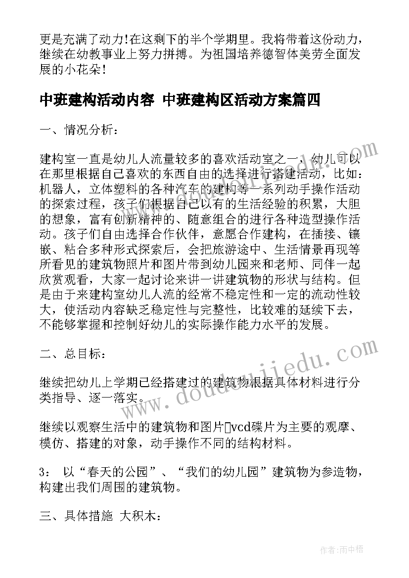 最新中班建构活动内容 中班建构区活动方案(大全6篇)