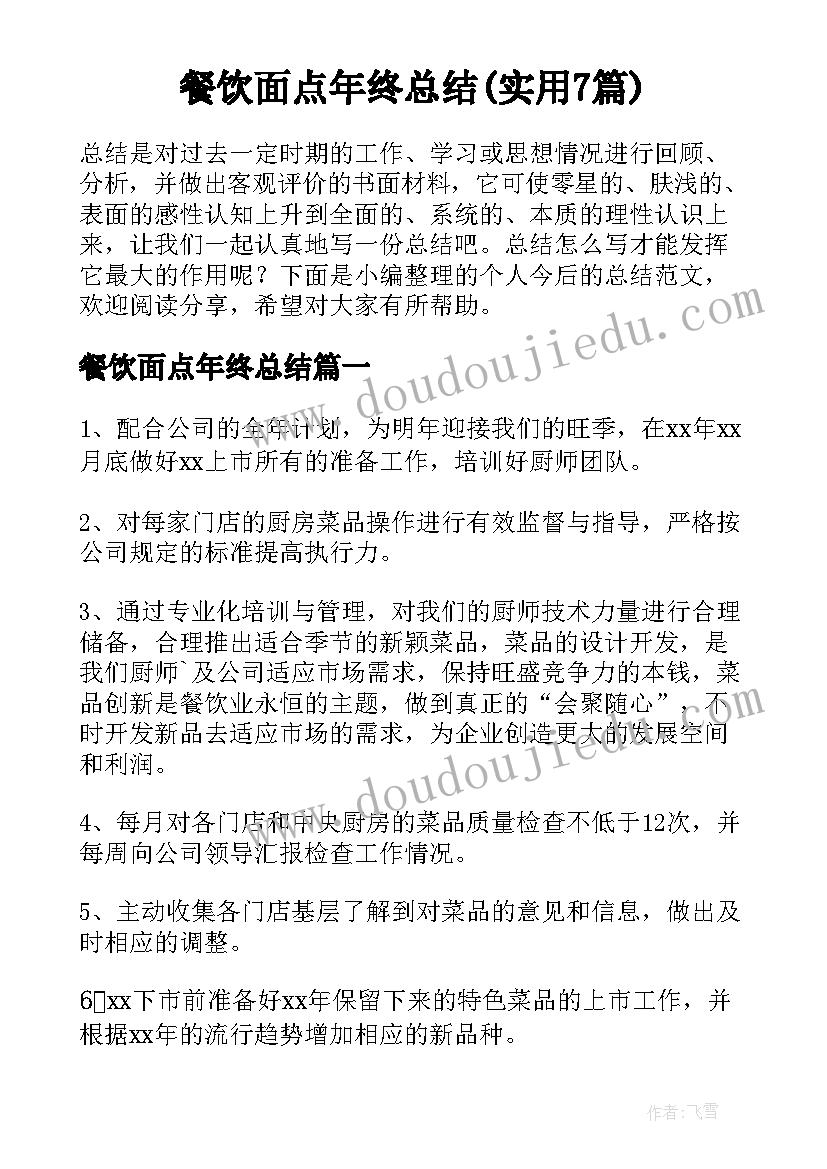 餐饮面点年终总结(实用7篇)