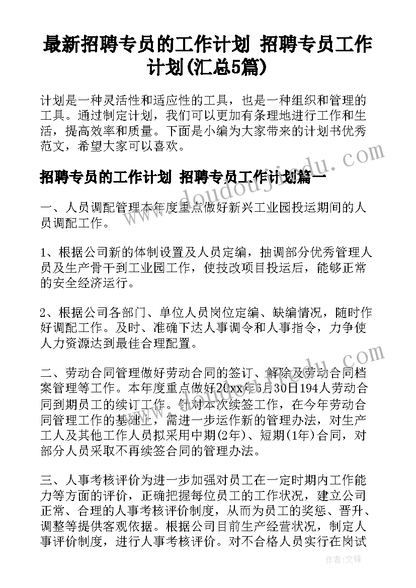 最新招聘专员的工作计划 招聘专员工作计划(汇总5篇)