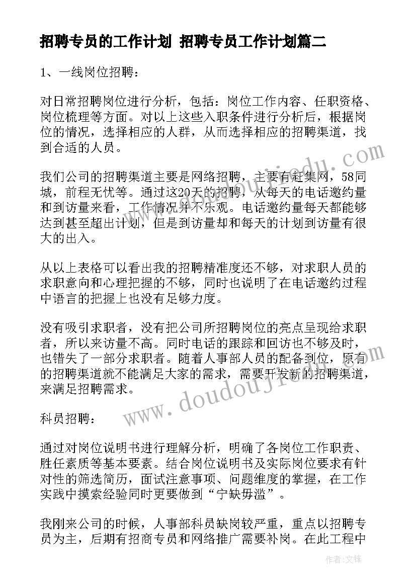 最新招聘专员的工作计划 招聘专员工作计划(汇总5篇)