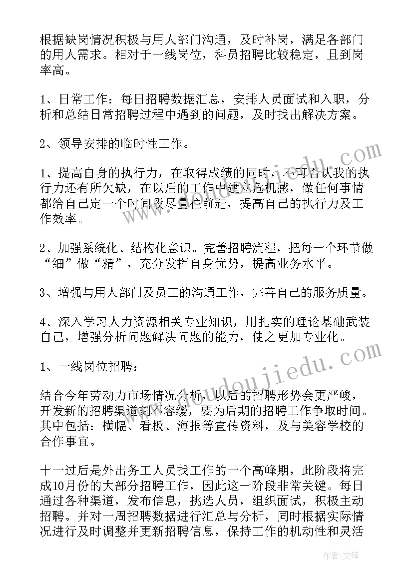 最新招聘专员的工作计划 招聘专员工作计划(汇总5篇)