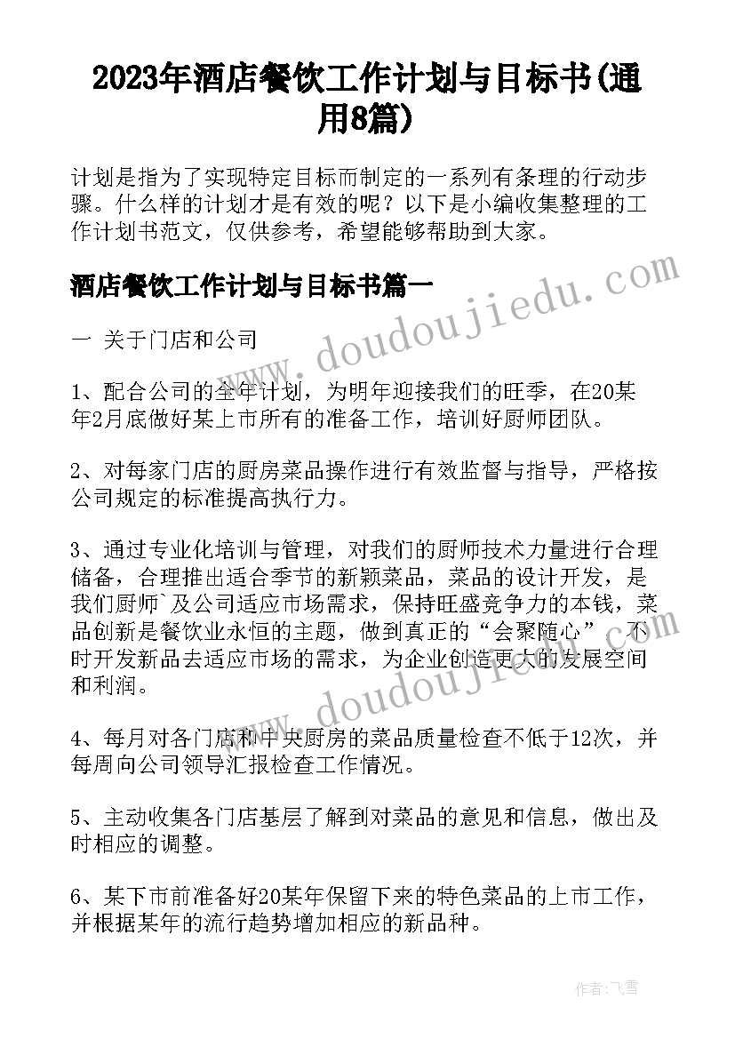 2023年酒店餐饮工作计划与目标书(通用8篇)