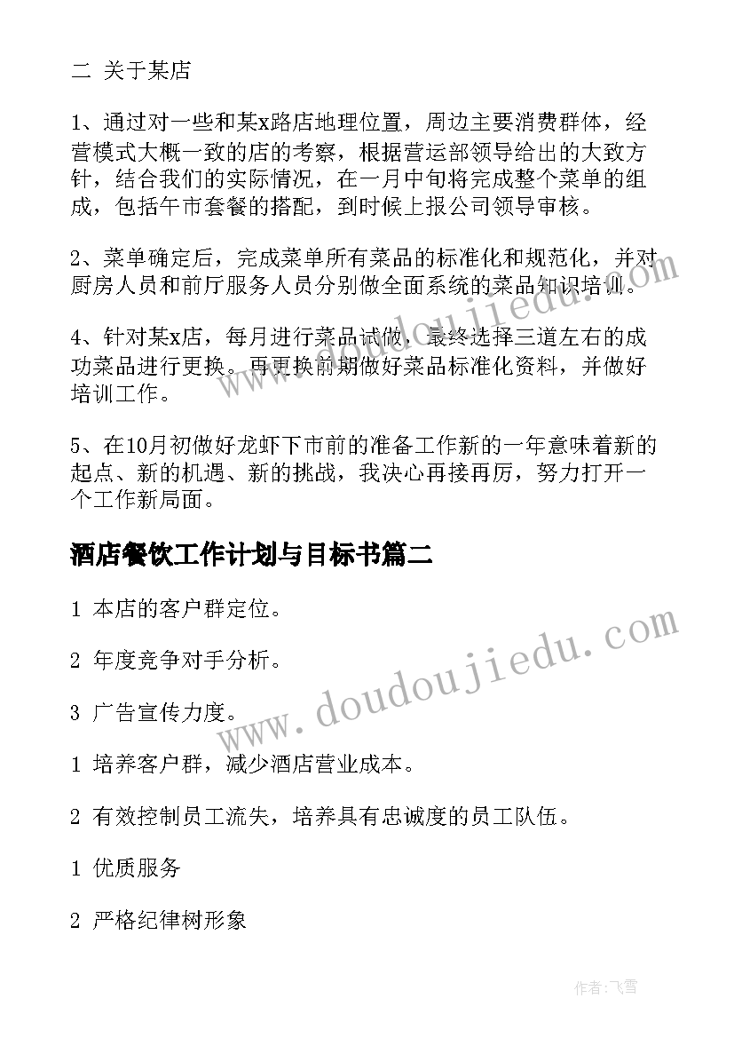 2023年酒店餐饮工作计划与目标书(通用8篇)