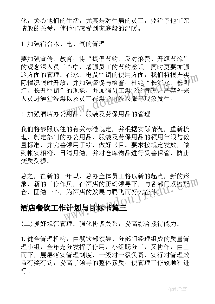 2023年酒店餐饮工作计划与目标书(通用8篇)