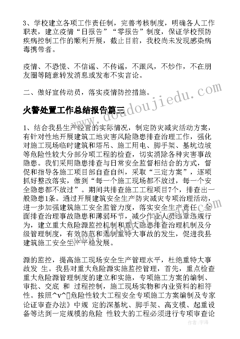 2023年火警处置工作总结报告(优质5篇)